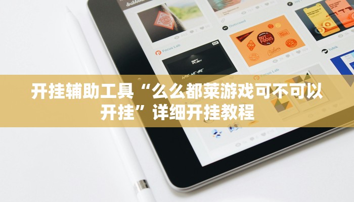 开挂辅助工具“么么都莱游戏可不可以开挂”详细开挂教程