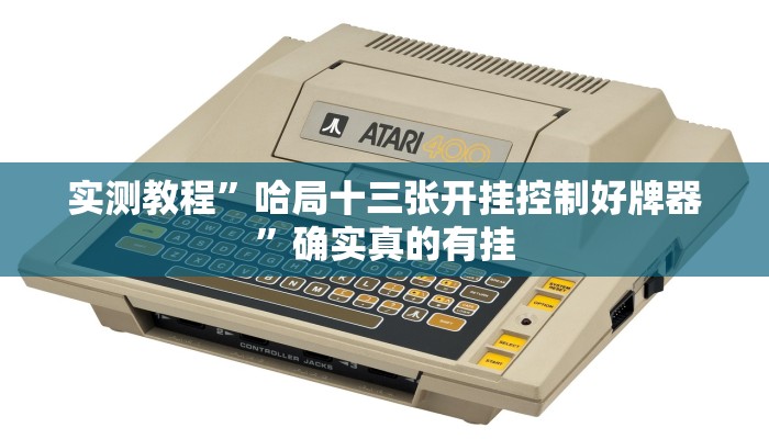 实测教程”哈局十三张开挂控制好牌器”确实真的有挂