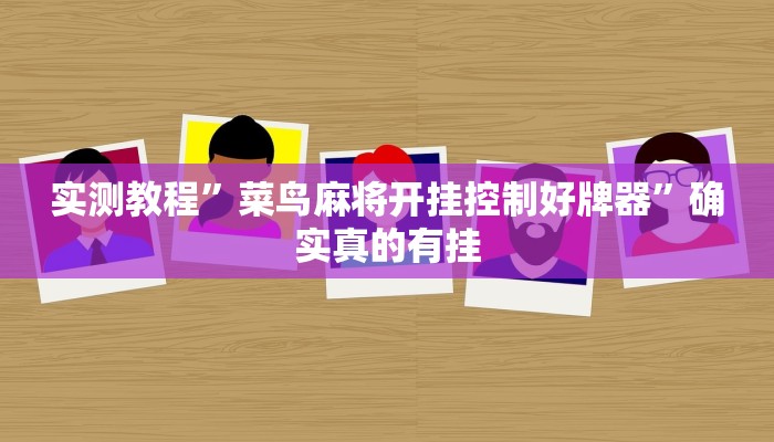 实测教程”菜鸟麻将开挂控制好牌器”确实真的有挂