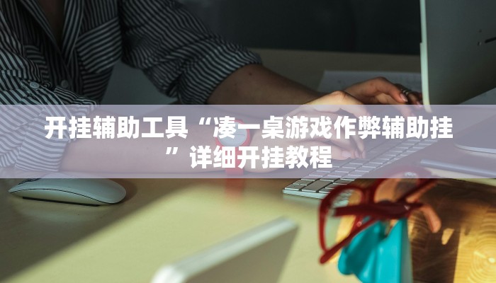 开挂辅助工具“凑一桌游戏作弊辅助挂”详细开挂教程