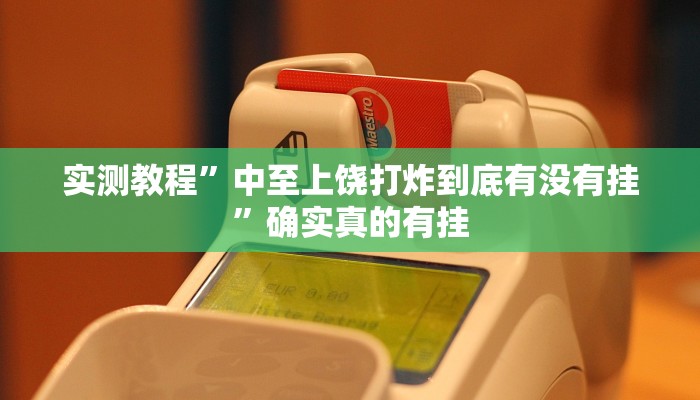 实测教程”中至上饶打炸到底有没有挂”确实真的有挂