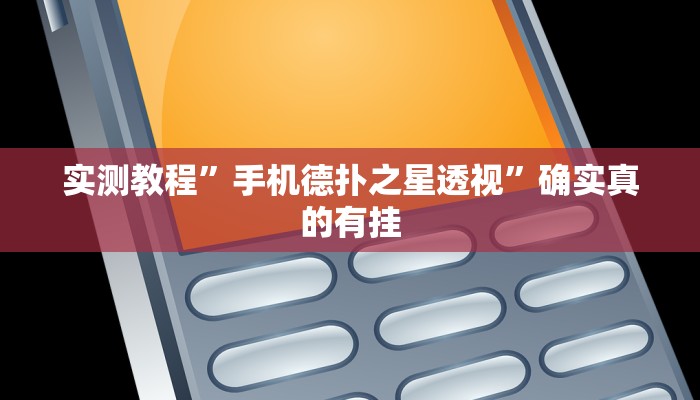 实测教程”手机德扑之星透视”确实真的有挂