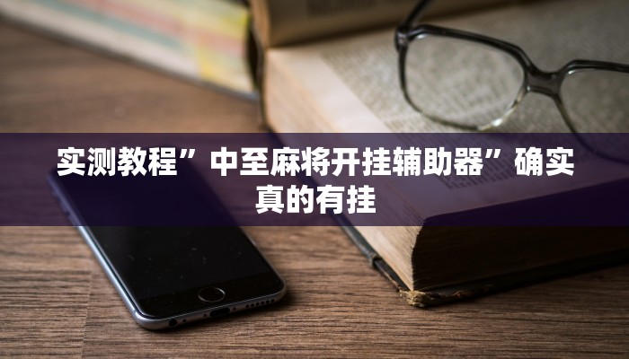 实测教程”中至麻将开挂辅助器”确实真的有挂