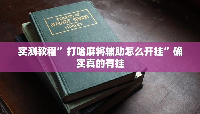 实测教程”打哈麻将辅助怎么开挂”确实真的有挂