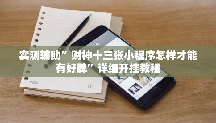 实测辅助”财神十三张小程序怎样才能有好牌”详细开挂教程