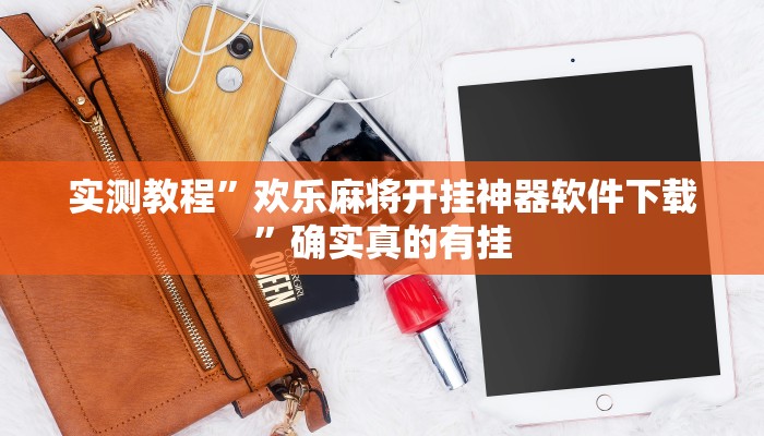 实测教程”欢乐麻将开挂神器软件下载”确实真的有挂