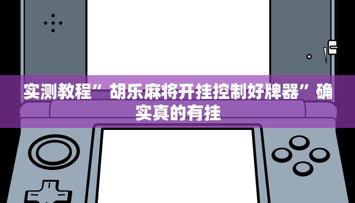 实测教程”胡乐麻将开挂控制好牌器”确实真的有挂