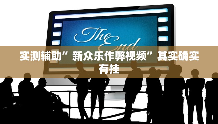 实测辅助”新众乐作弊视频”其实确实有挂