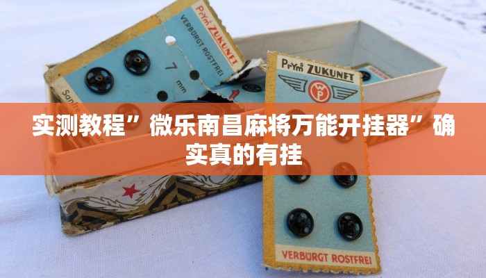 实测教程”微乐南昌麻将万能开挂器”确实真的有挂