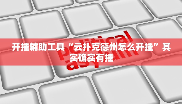 开挂辅助工具“云扑克德州怎么开挂”其实确实有挂