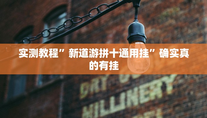 实测教程”新道游拼十通用挂”确实真的有挂