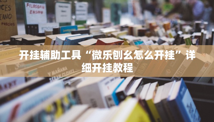 开挂辅助工具“微乐刨幺怎么开挂”详细开挂教程