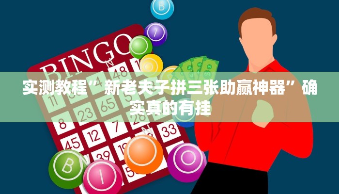 实测教程”新老夫子拼三张助赢神器”确实真的有挂