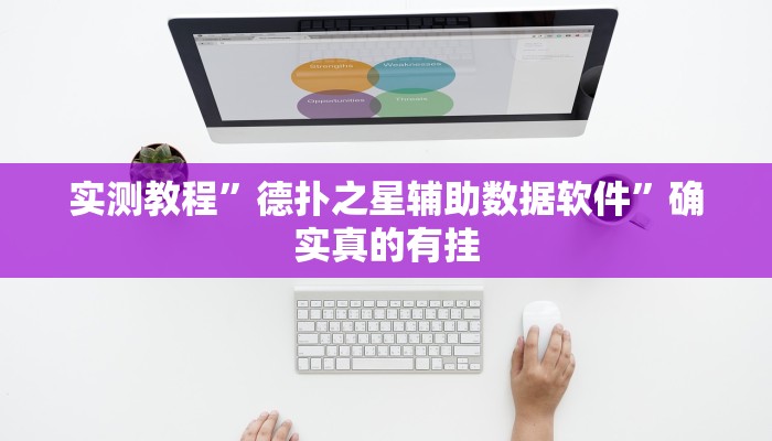 实测教程”德扑之星辅助数据软件”确实真的有挂