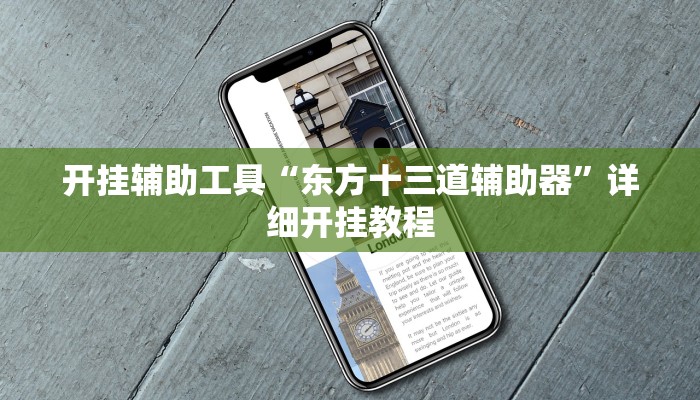 开挂辅助工具“东方十三道辅助器”详细开挂教程