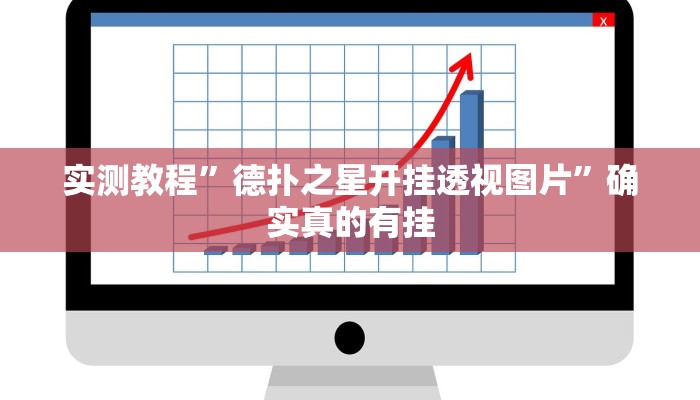 实测教程”德扑之星开挂透视图片”确实真的有挂