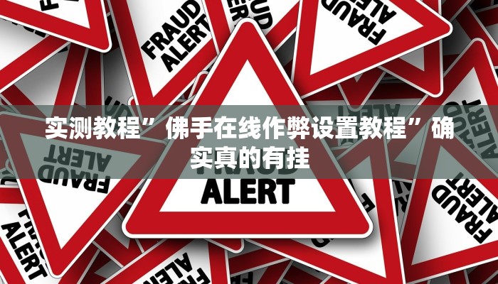 实测教程”佛手在线作弊设置教程”确实真的有挂