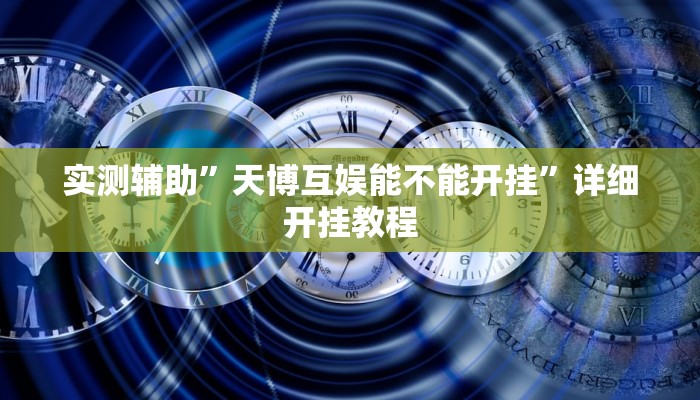 实测辅助”天博互娱能不能开挂”详细开挂教程