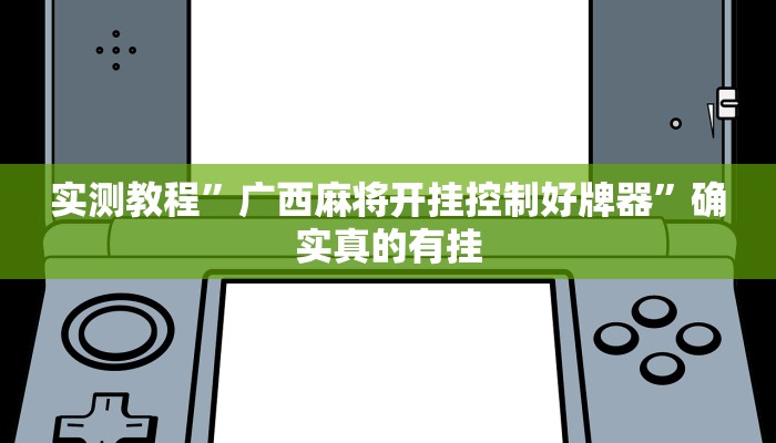 实测教程”广西麻将开挂控制好牌器”确实真的有挂