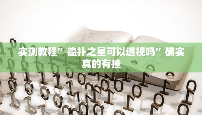 开挂辅助工具“同城跑胡子辅助神器下载安装通用版”详细开挂教程