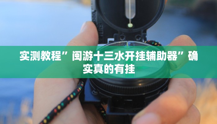实测教程”闽游十三水开挂辅助器”确实真的有挂