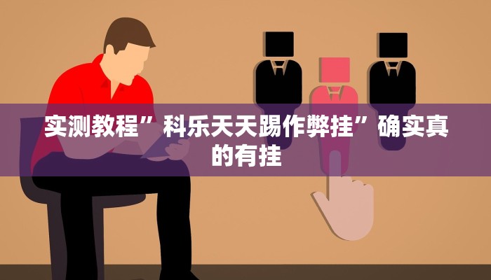实测教程”科乐天天踢作弊挂”确实真的有挂