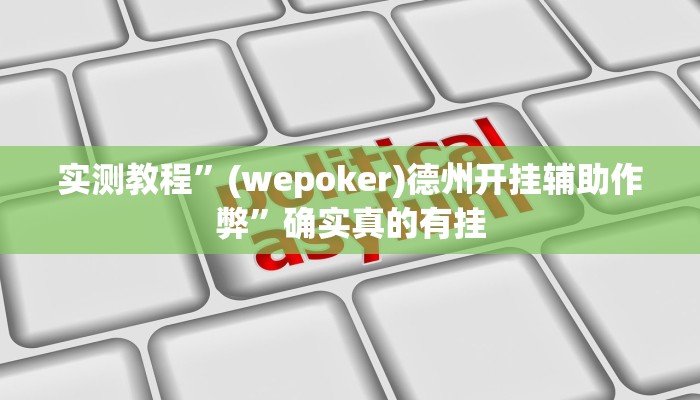 实测教程”(wepoker)德州开挂辅助作弊”确实真的有挂