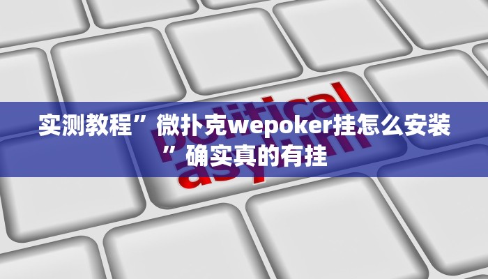 实测教程”微扑克wepoker挂怎么安装”确实真的有挂