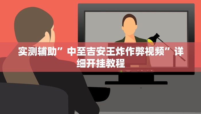 实测辅助”中至吉安王炸作弊视频”详细开挂教程