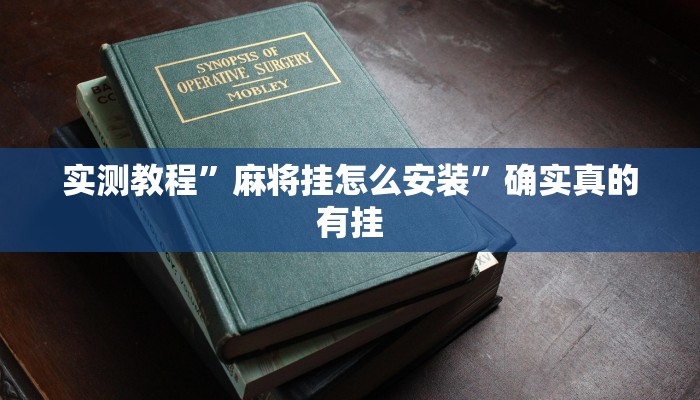 实测教程”麻将挂怎么安装”确实真的有挂