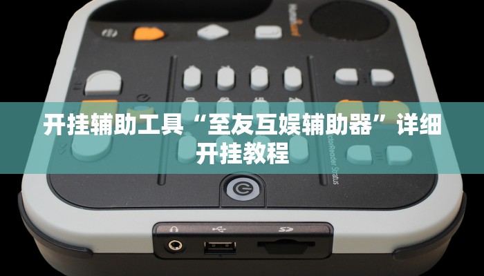 开挂辅助工具“至友互娱辅助器”详细开挂教程