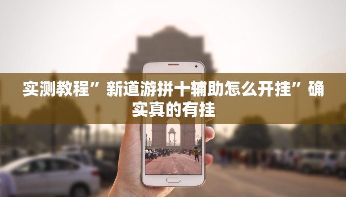 实测教程”新道游拼十辅助怎么开挂”确实真的有挂