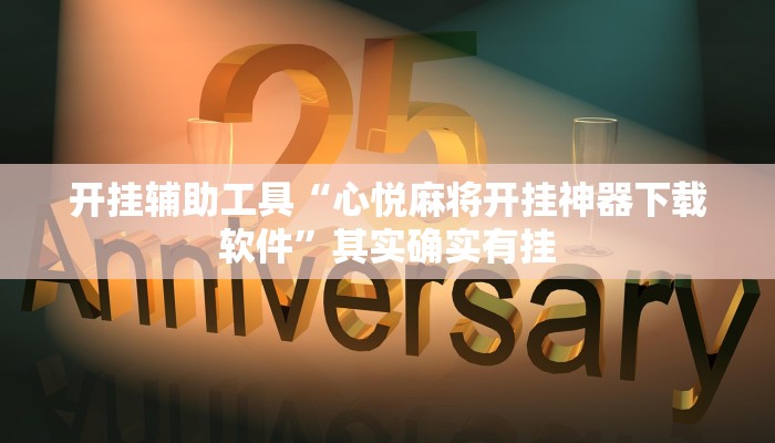 开挂辅助工具“心悦麻将开挂神器下载软件”其实确实有挂