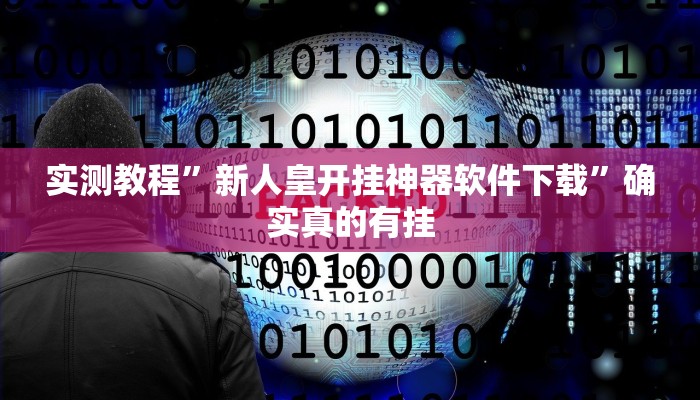 实测教程”新人皇开挂神器软件下载”确实真的有挂