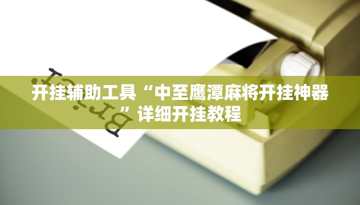 开挂辅助工具“中至鹰潭麻将开挂神器”详细开挂教程