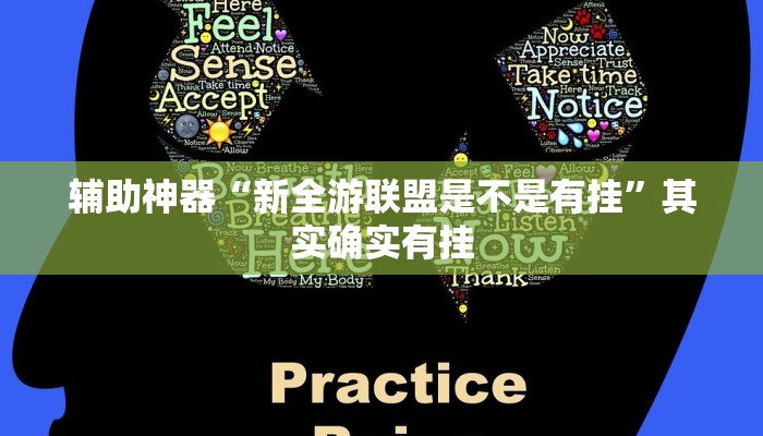 辅助神器“新全游联盟是不是有挂”其实确实有挂
