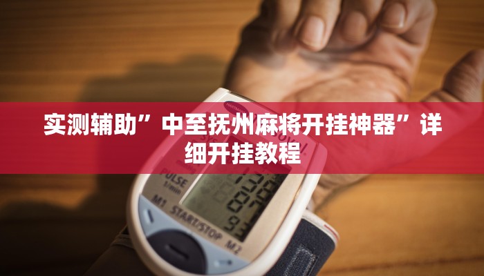 实测教程”大白金岛长沙麻将”确实真的有挂