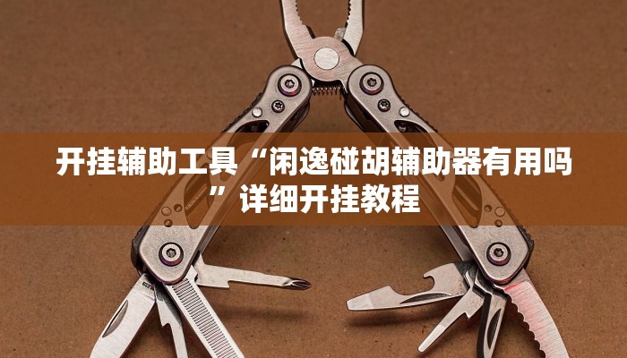 实测教程”天天贵阳麻将的挂怎么安装”确实真的有挂