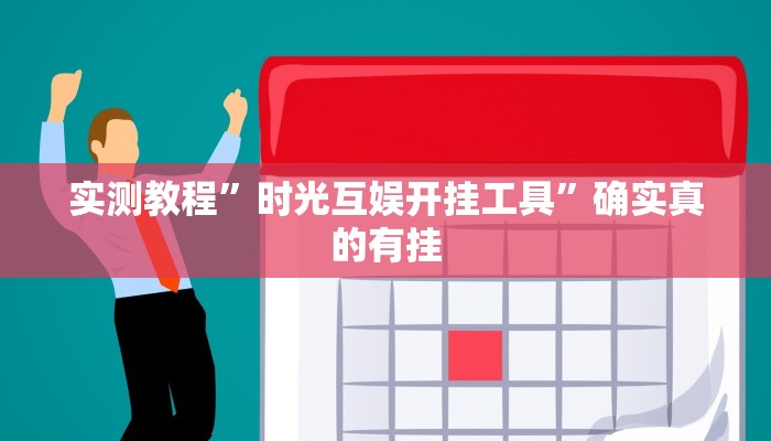 实测教程”金麒麟大厅有挂吗”确实真的有挂