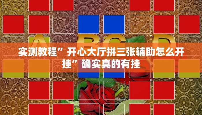 实测教程”大满贯拼三张到底有没有挂”确实真的有挂