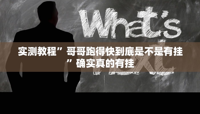 开挂辅助工具“内蒙古麻将怎么开挂”其实确实有挂