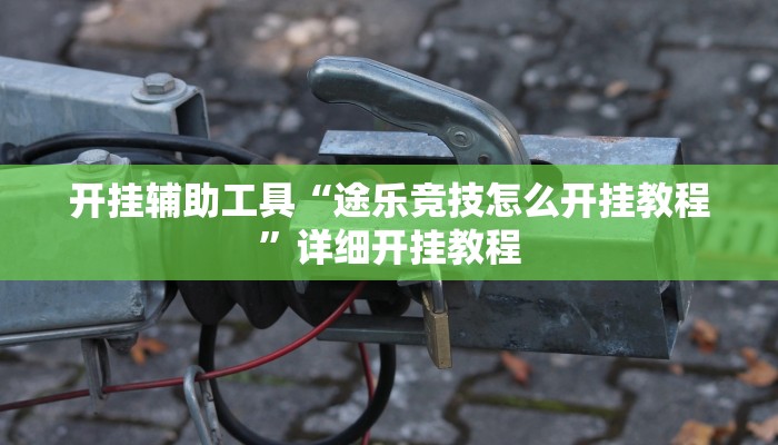 实测教程”hhpoker辅助作弊挂”确实真的有挂
