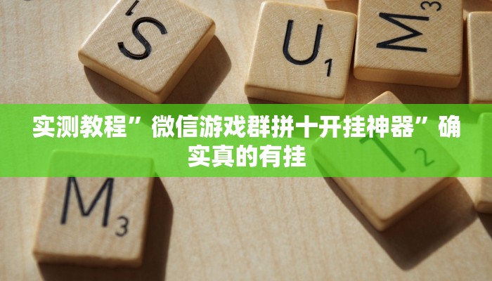 实测教程”hhpoker透视开挂”确实真的有挂