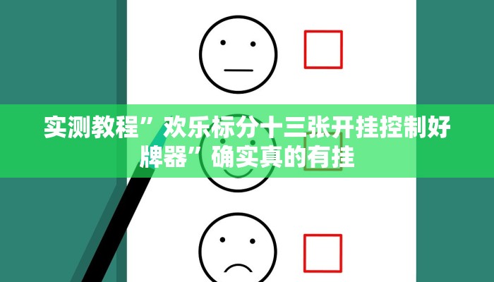 辅助神器“八闽十三张透视挂”其实确实有挂
