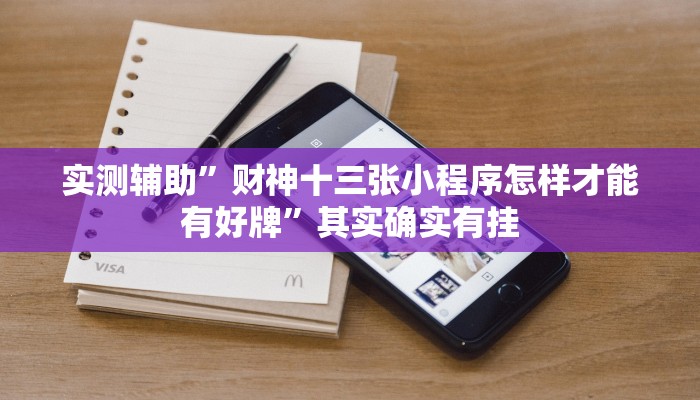 实测教程”太和金猪麻将到底有挂吗”确实真的有挂