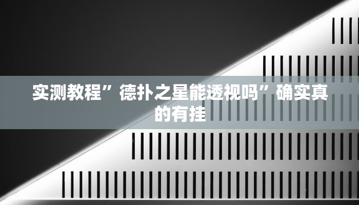 开挂辅助工具“越乡游绍兴麻将怎么开挂”其实确实有挂
