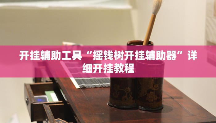 开挂辅助工具“摇钱树开挂辅助器”详细开挂教程