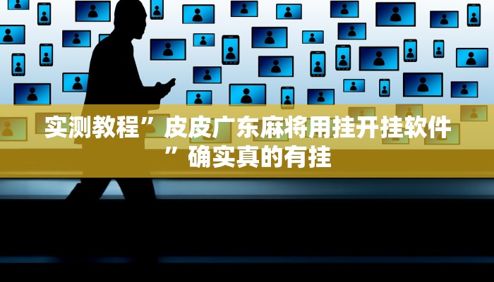 实测教程”皮皮广东麻将用挂开挂软件”确实真的有挂