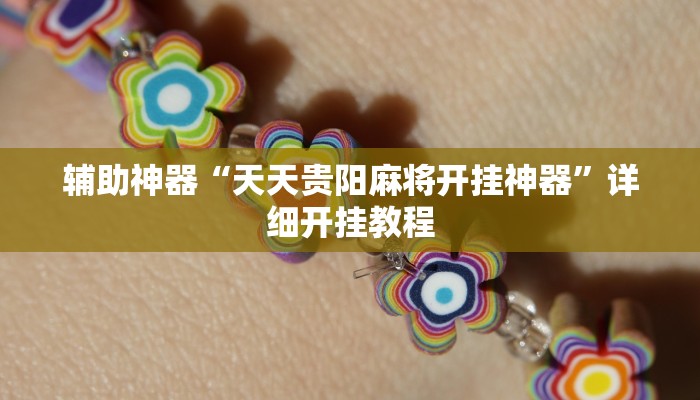 辅助神器“天天贵阳麻将开挂神器”详细开挂教程