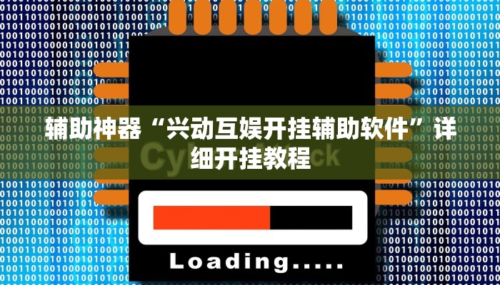 辅助神器“兴动互娱开挂辅助软件”详细开挂教程
